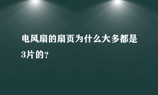 电风扇的扇页为什么大多都是3片的？