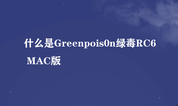 什么是Greenpois0n绿毒RC6 MAC版