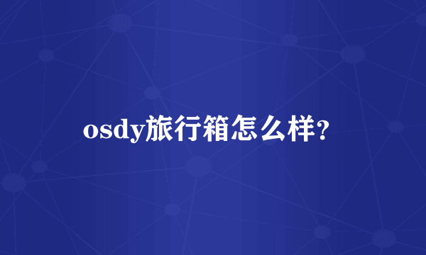 osdy旅行箱怎么样？