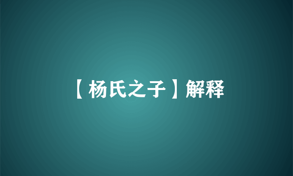 【杨氏之子】解释