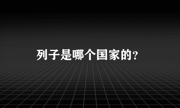 列子是哪个国家的？