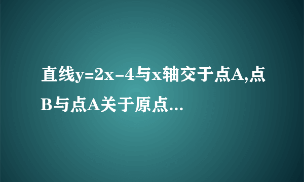 直线y=2x-4与x轴交于点A,点B与点A关于原点O对称,设C(x,y)是直线y=2x-4在第一象限上的一点,