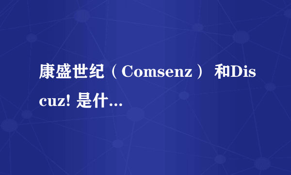 康盛世纪（Comsenz） 和Discuz! 是什么关系？