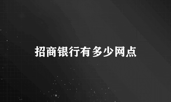 招商银行有多少网点