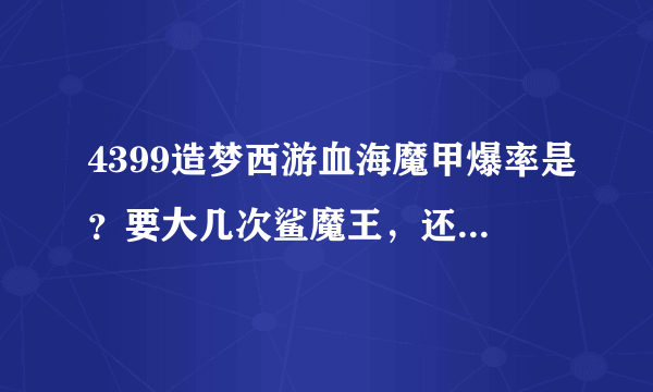 4399造梦西游血海魔甲爆率是？要大几次鲨魔王，还有七星守护