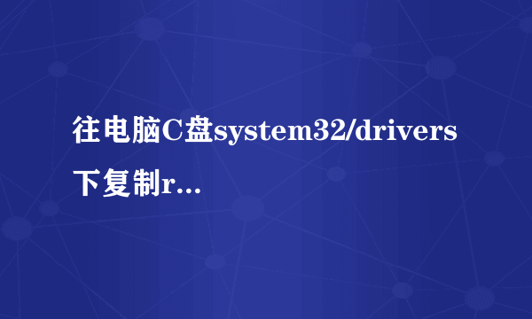 往电脑C盘system32/drivers下复制raspppoe.sys 文件，电脑显示需要破解权限，请问如何破解权限？