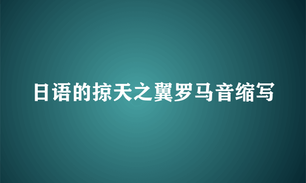 日语的掠天之翼罗马音缩写