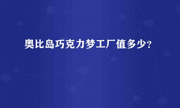 奥比岛巧克力梦工厂值多少？