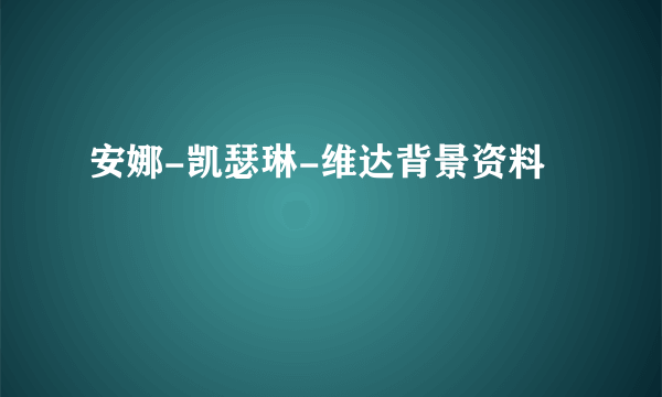 安娜-凯瑟琳-维达背景资料