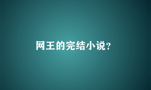 网王的完结小说？