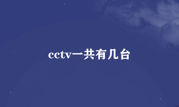 cctv一共有几台