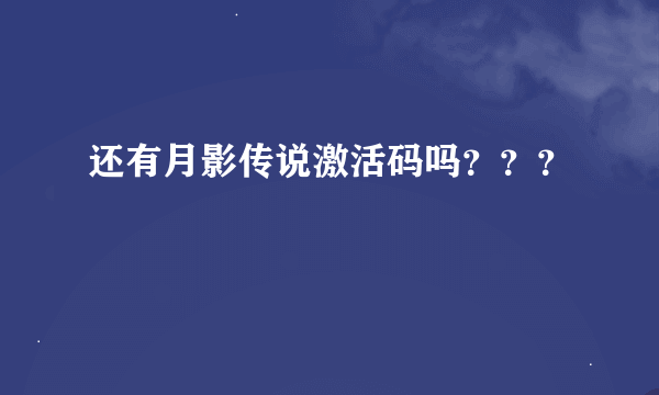 还有月影传说激活码吗？？？