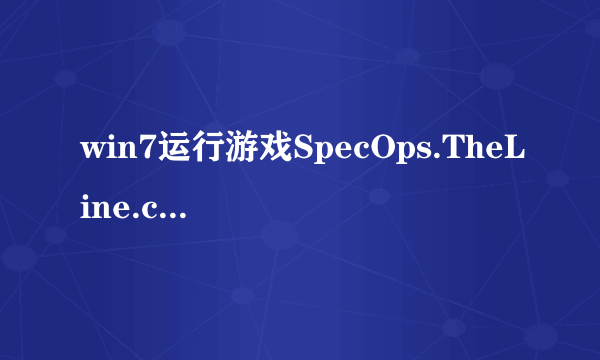 win7运行游戏SpecOps.TheLine.chs死机什么原因