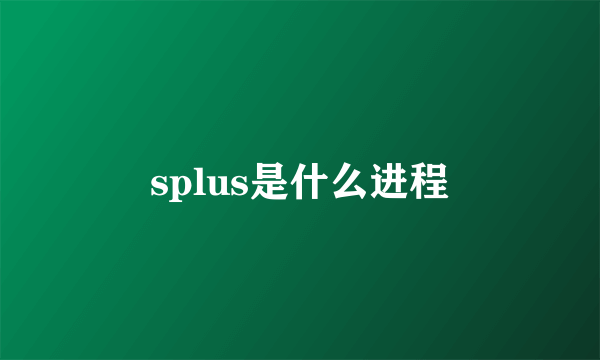 splus是什么进程