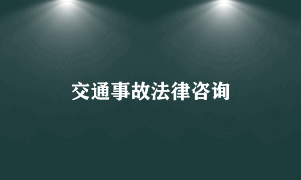 交通事故法律咨询