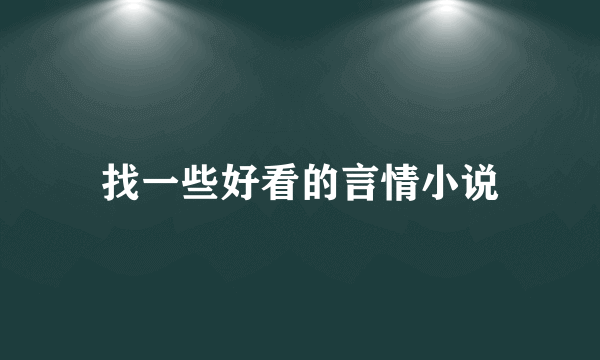 找一些好看的言情小说