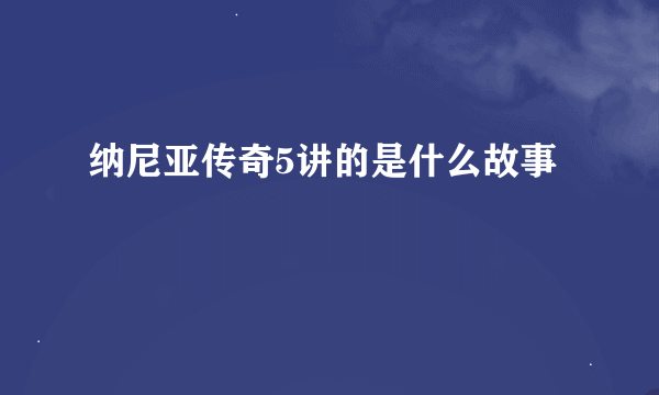 纳尼亚传奇5讲的是什么故事