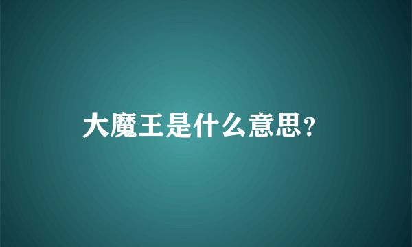 大魔王是什么意思？