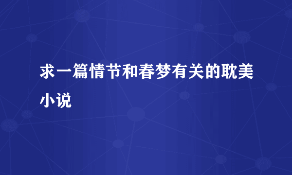 求一篇情节和春梦有关的耽美小说