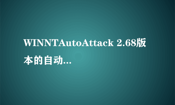 WINNTAutoAttack 2.68版本的自动创建的管理员帐户是shanlu 密码是什么啊