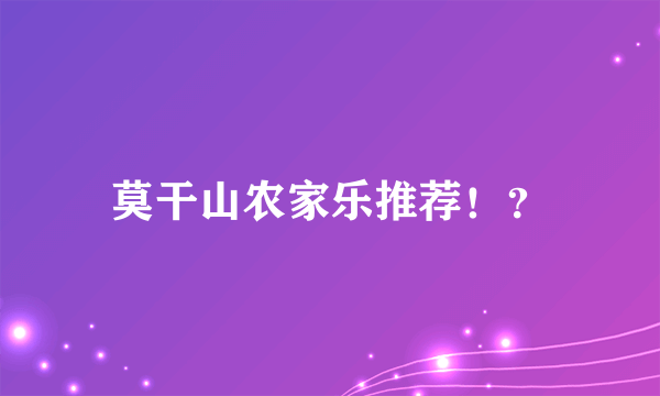 莫干山农家乐推荐！？