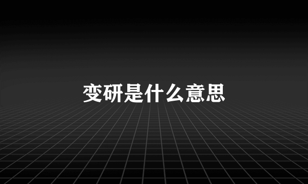 变研是什么意思