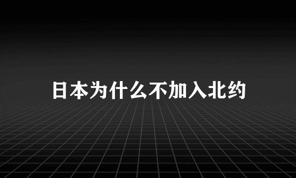 日本为什么不加入北约