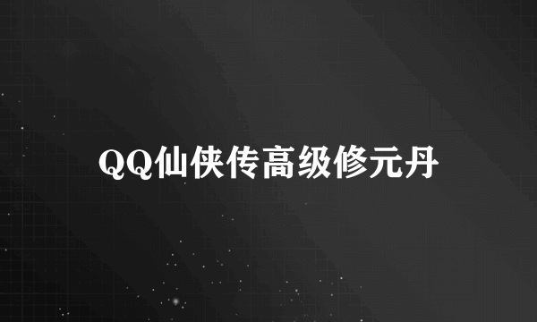 QQ仙侠传高级修元丹