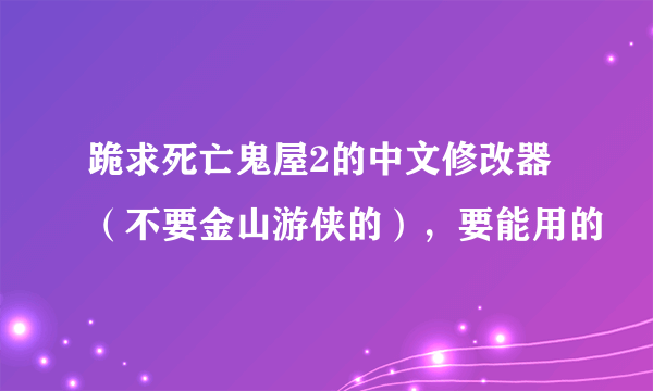 跪求死亡鬼屋2的中文修改器（不要金山游侠的），要能用的