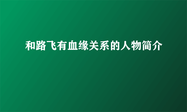 和路飞有血缘关系的人物简介