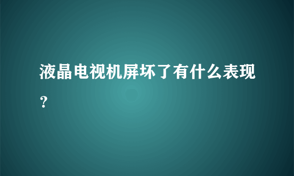 液晶电视机屏坏了有什么表现？