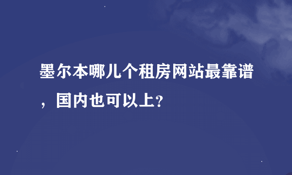 墨尔本哪儿个租房网站最靠谱，国内也可以上？