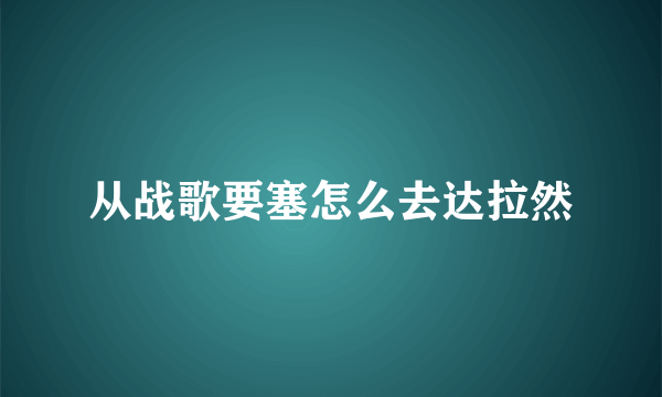 从战歌要塞怎么去达拉然