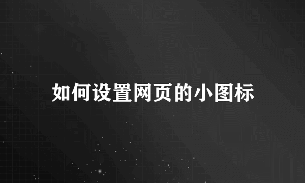 如何设置网页的小图标