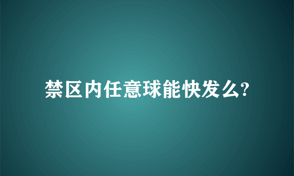 禁区内任意球能快发么?