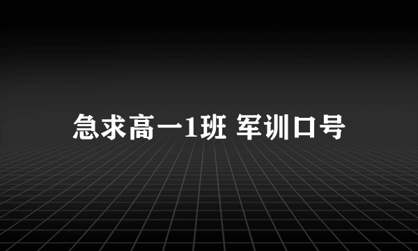 急求高一1班 军训口号