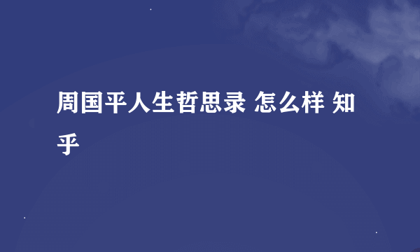 周国平人生哲思录 怎么样 知乎