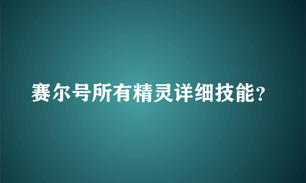 赛尔号所有精灵详细技能？