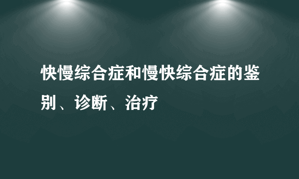 快慢综合症和慢快综合症的鉴别、诊断、治疗