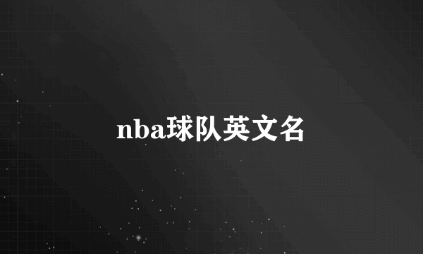 nba球队英文名