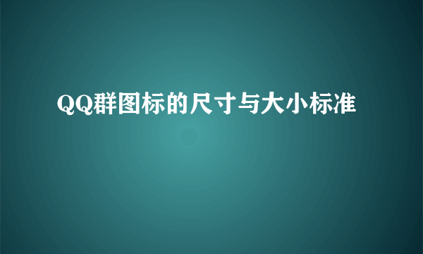 QQ群图标的尺寸与大小标准