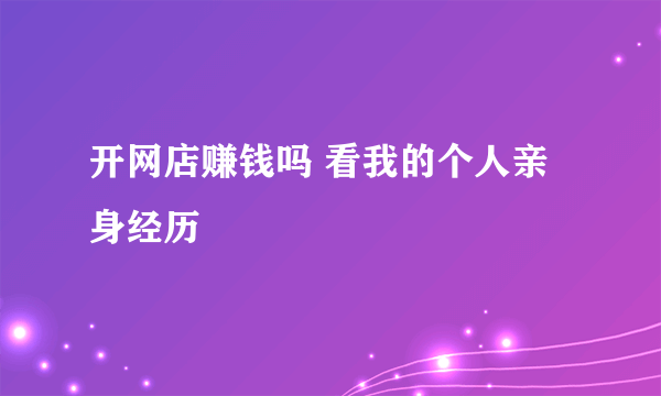 开网店赚钱吗 看我的个人亲身经历