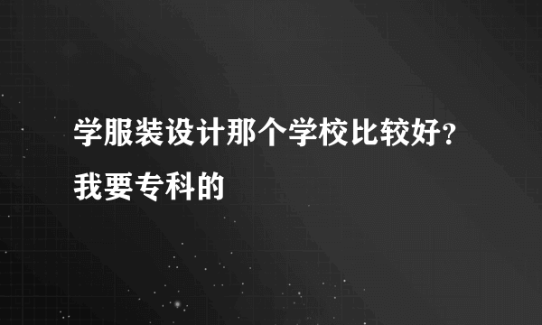 学服装设计那个学校比较好？我要专科的