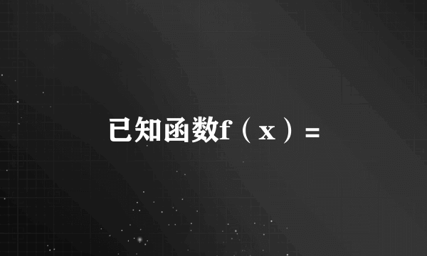 已知函数f（x）=