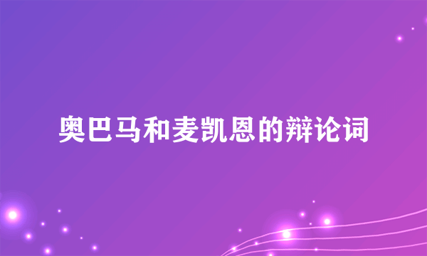 奥巴马和麦凯恩的辩论词