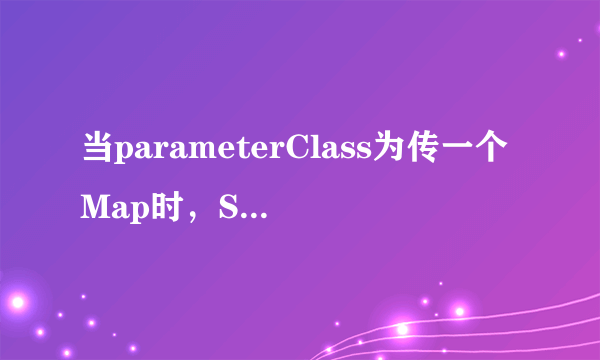 当parameterClass为传一个Map时，SQL语句怎么拼