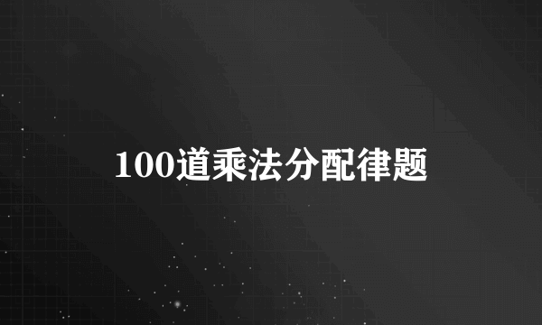 100道乘法分配律题