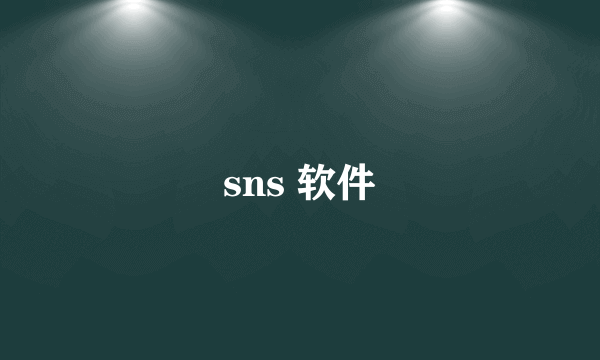 sns 软件