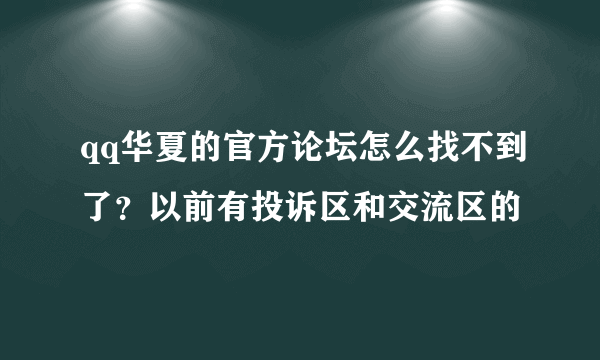 qq华夏的官方论坛怎么找不到了？以前有投诉区和交流区的