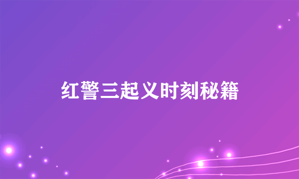 红警三起义时刻秘籍